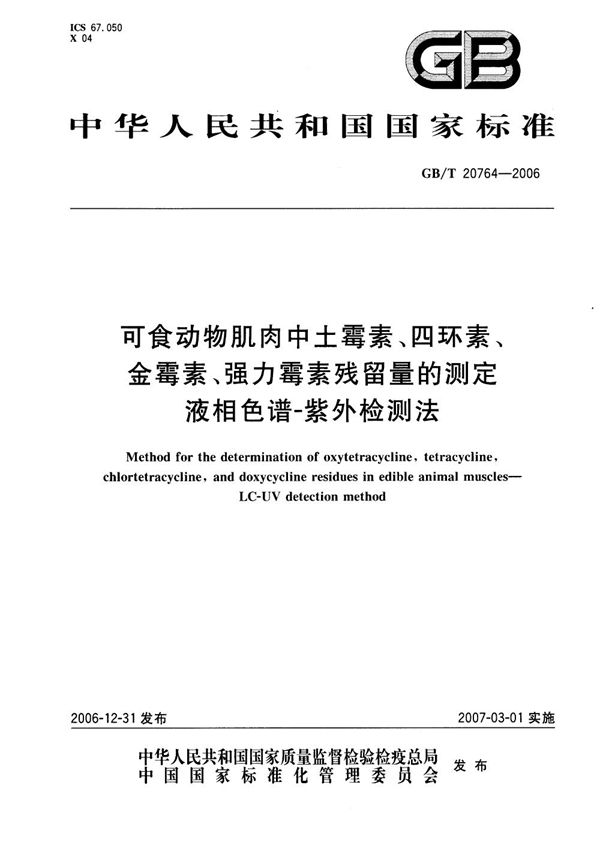 可食动物肌肉中土霉素、四环素、金霉素、强力霉素残留量的测定  液相色谱-紫外检测法 (GB/T 20764-2006)