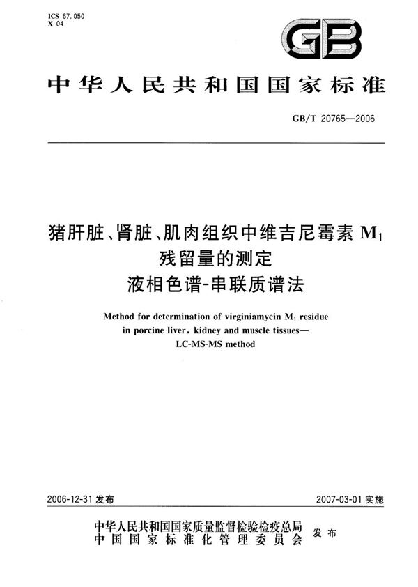 猪肝脏、肾脏、肌肉组织中维吉尼霉素M1残留量的测定 液相色谱-串联质谱法 (GB/T 20765-2006)