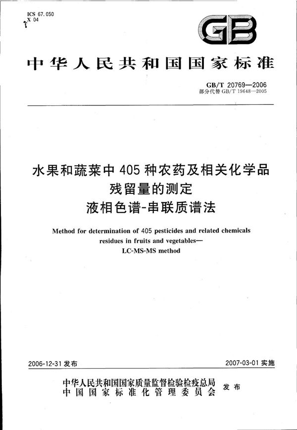 水果和蔬菜中405种农药及相关化学品残留量的测定 液相色谱-串联质谱法 (GB/T 20769-2006)