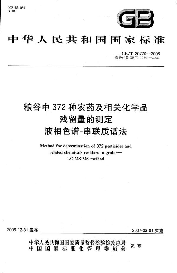 粮谷中372种农药及相关化学品残留量的测定 液相色谱-串联质谱法 (GB/T 20770-2006)