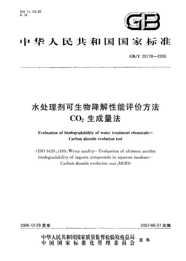 水处理剂可生物降解性能评价方法 - CO2 生成量法 (GB/T 20778-2006)