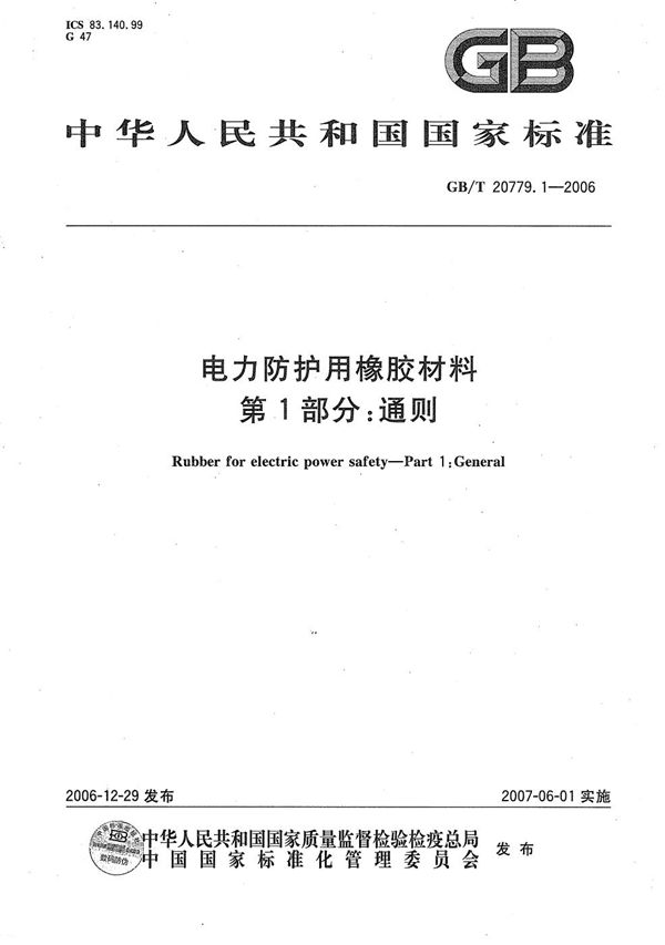 电力防护用橡胶材料 第1部分：通则 (GB/T 20779.1-2006)