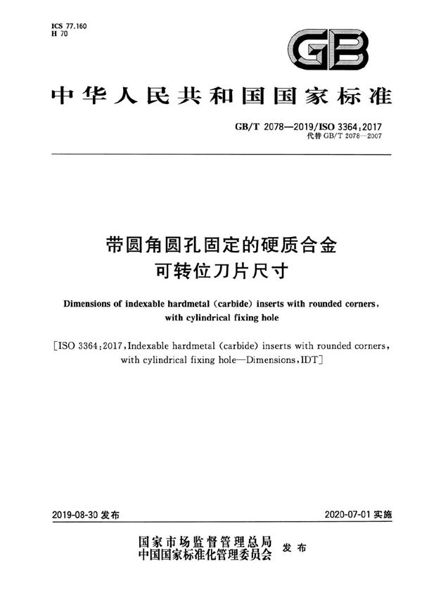 带圆角圆孔固定的硬质合金可转位刀片尺寸 (GB/T 2078-2019)