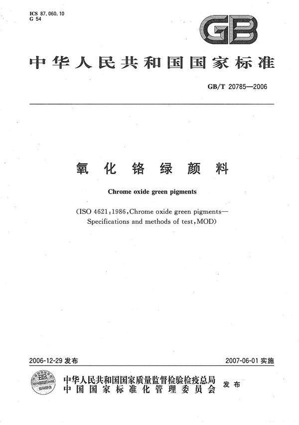 GBT 20785-2006 氧化铬绿颜料