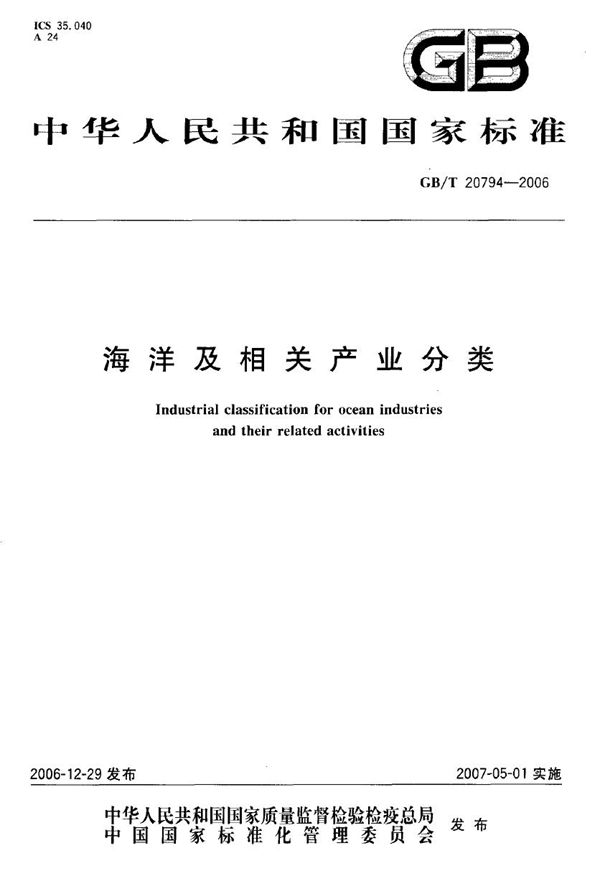 海洋及相关产业分类 (GB/T 20794-2006)