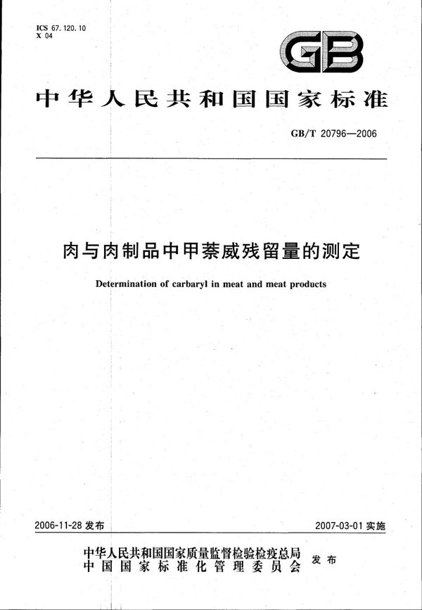 肉与肉制品中甲萘威残留量的测定 (GB/T 20796-2006)