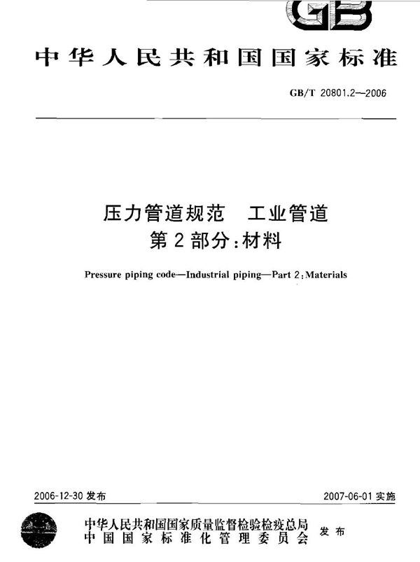 压力管道规范 工业管道 第2部分：材料 (GB/T 20801.2-2006)