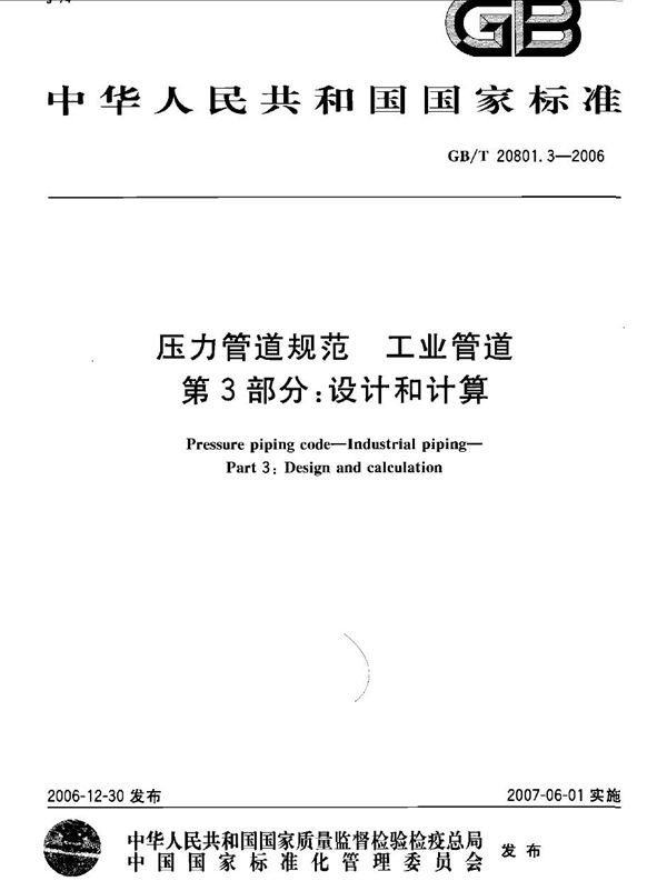 压力管道规范 工业管道 第3部分：设计和计算 (GB/T 20801.3-2006)