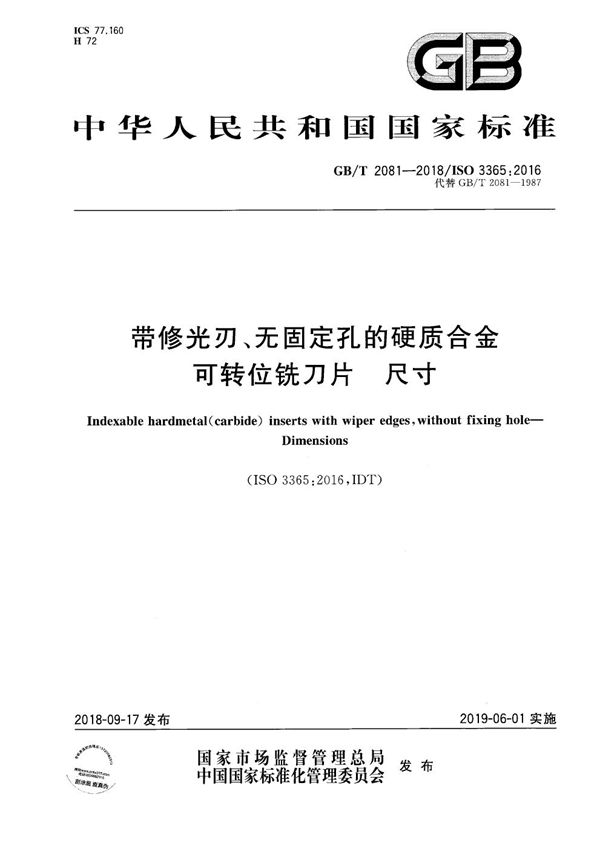 带修光刃、无固定孔的硬质合金可转位铣刀片 尺寸 (GB/T 2081-2018)