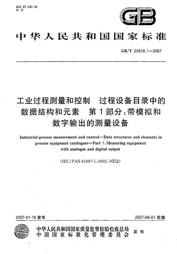 工业过程测量和控制 过程设备目录中的数据结构和元素 第1部分：带模拟和数字输出的测量设备 (GB/T 20818.1-2007)