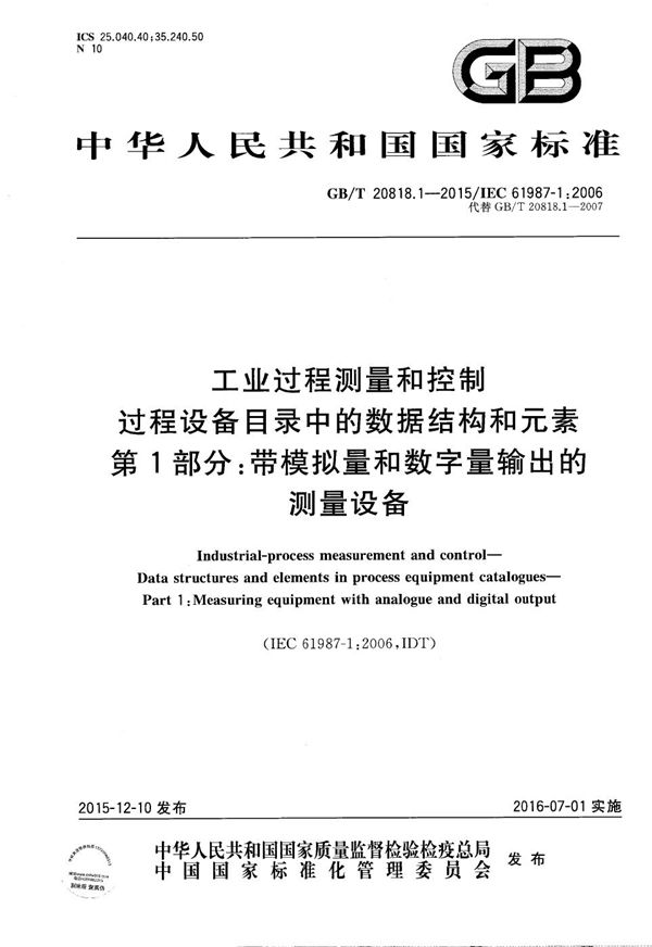 工业过程测量和控制  过程设备目录中的数据结构和元素  第1部分：带模拟量和数字量输出的测量设备 (GB/T 20818.1-2015)