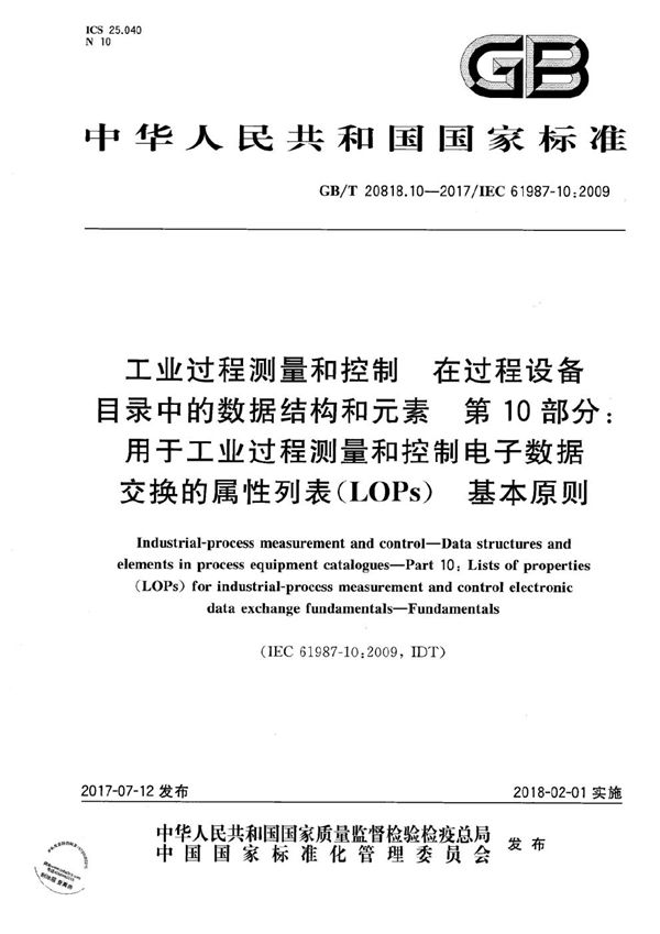 工业过程测量和控制 在过程设备目录中的数据结构和元素 第10部分：用于工业过程测量和控制电子数据交换的属性列表（LOPs） 基本原则 (GB/T 20818.10-2017)