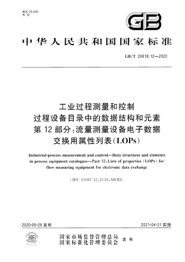 工业过程测量和控制  过程设备目录中的数据结构和元素  第12部分：流量测量设备电子数据交换用属性列表（LOPs） (GB/T 20818.12-2020)