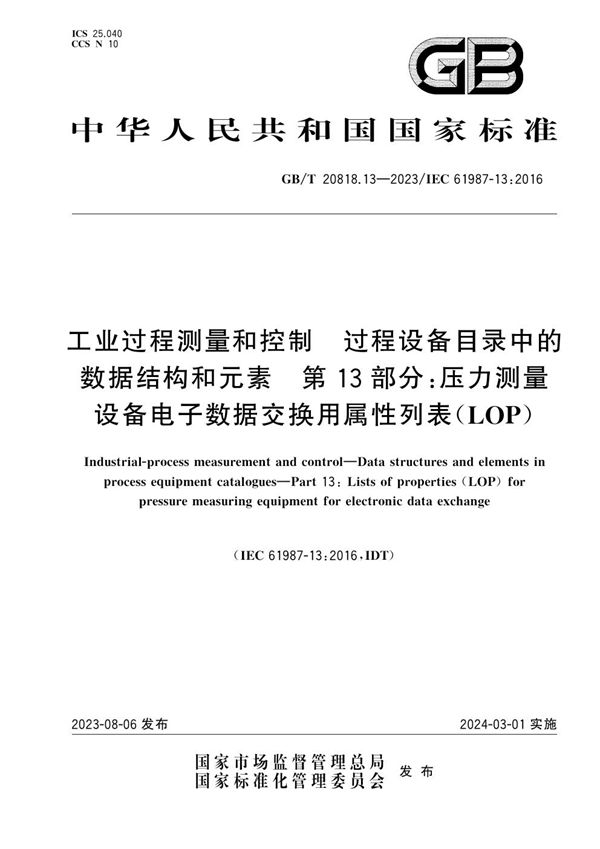 工业过程测量和控制 过程设备目录中的数据结构和元素  第13部分：压力测量设备电子数据交换用属性列表（LOP） (GB/T 20818.13-2023)