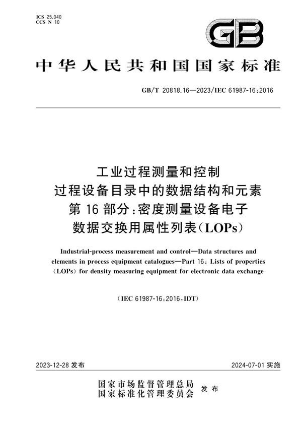 工业过程测量和控制 过程设备目录中的数据结构和元素 第16部分：密度测量设备电子数据交换用属性列表（LOPs） (GB/T 20818.16-2023)