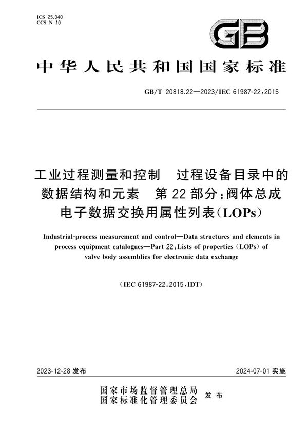 工业过程测量和控制 过程设备目录中的数据结构和元素  第22部分：阀体总成电子数据交换用属性列表（LOPs） (GB/T 20818.22-2023)