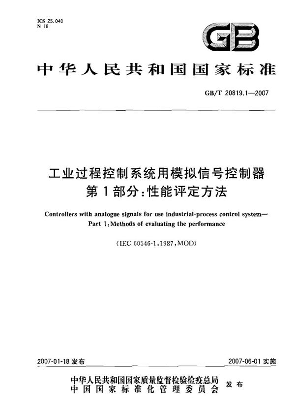 工业过程控制系统用模拟信号控制器 第1部分：性能评定方法 (GB/T 20819.1-2007)