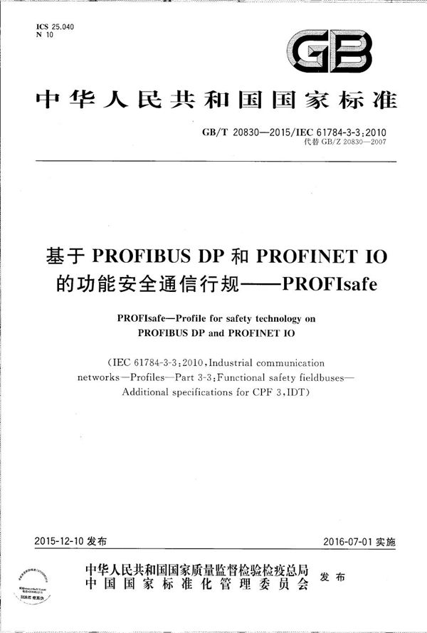 基于PROFIBUS DP和PROFINET IO的功能安全通信行规-PROFIsafe (GB/T 20830-2015)