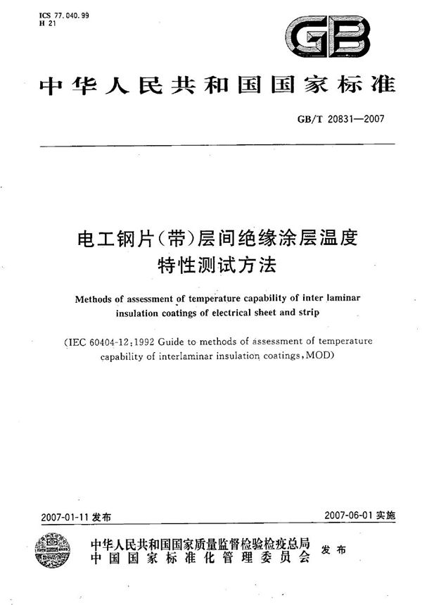 电工钢片（带）层间绝缘涂层温度特性测试方法 (GB/T 20831-2007)