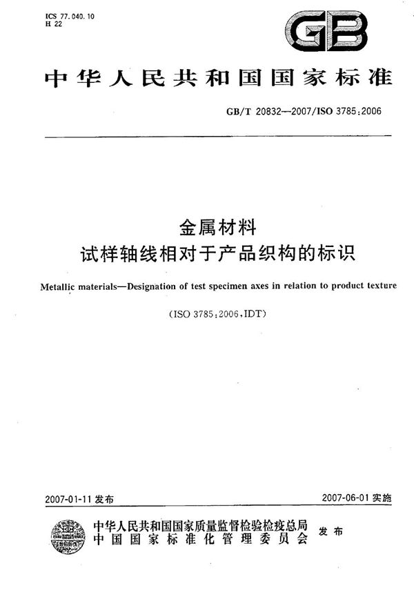 金属材料 试样轴线相对于产品织构的标识 (GB/T 20832-2007)