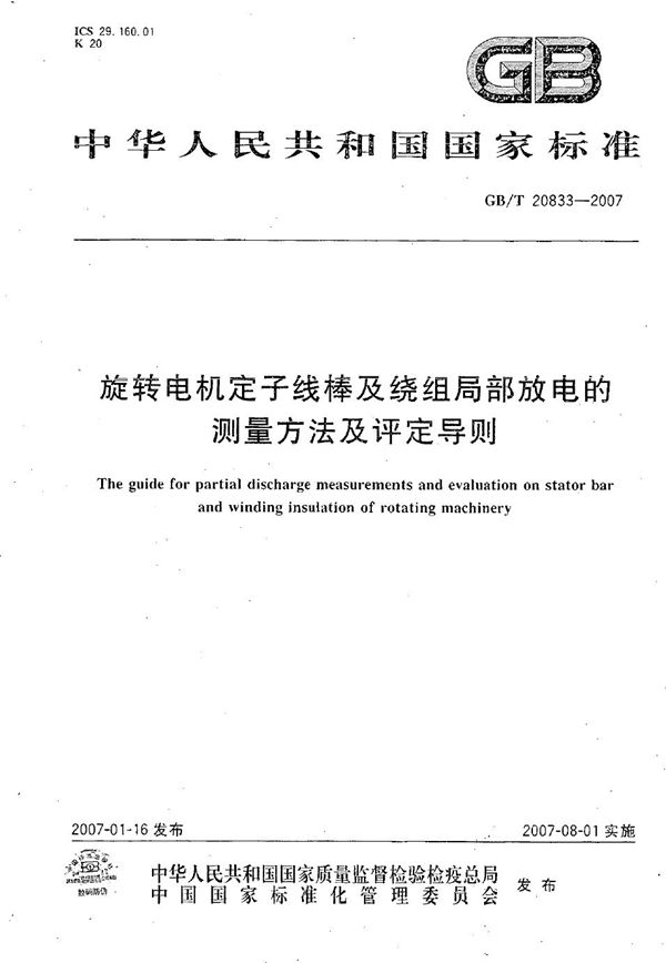 旋转电机定子线棒及绕组局部放电的测量方法及评定导则 (GB/T 20833-2007)