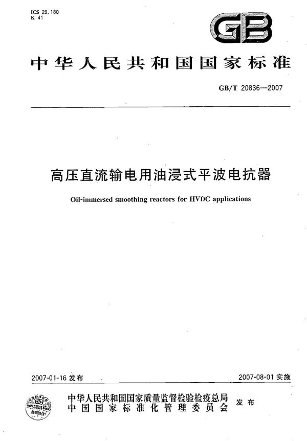 GBT 20836-2007 高压直流输电用油浸式平波电抗器