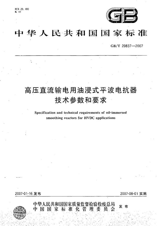 高压直流输电用油浸式平波电抗器技术参数和要求 (GB/T 20837-2007)