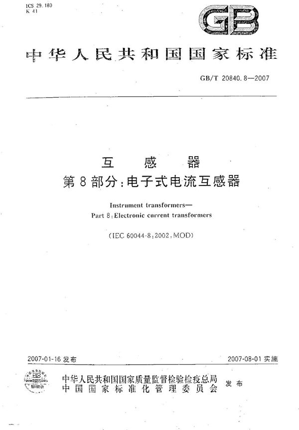 GBT 20840.8-2007 互感器 第8部分 电子式电流互感器