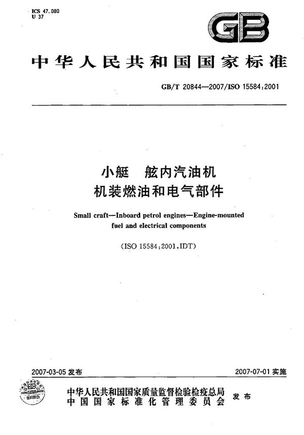 小艇  舷内汽油机  机装燃油和电气部件 (GB/T 20844-2007)