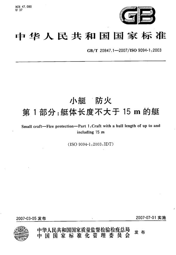 GBT 20847.1-2007 小艇 防火 第1部分 艇体长度不大于15m的艇