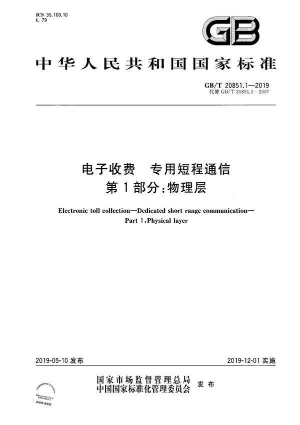 GBT 20851.1-2019 电子收费 专用短程通信 第1部分 物理层