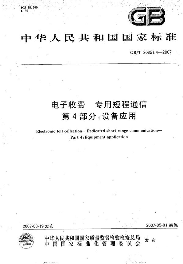 电子收费  专用短程通信  第4部分：设备应用 (GB/T 20851.4-2007)