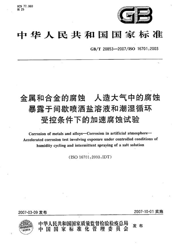 金属和合金的腐蚀  人造大气中的腐蚀  暴露于间歇喷洒盐溶液和潮湿循环受控条件下的加速腐蚀试验 (GB/T 20853-2007)