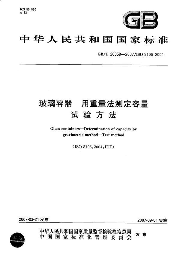 玻璃容器  用重量法测定容量的试验方法 (GB/T 20858-2007)