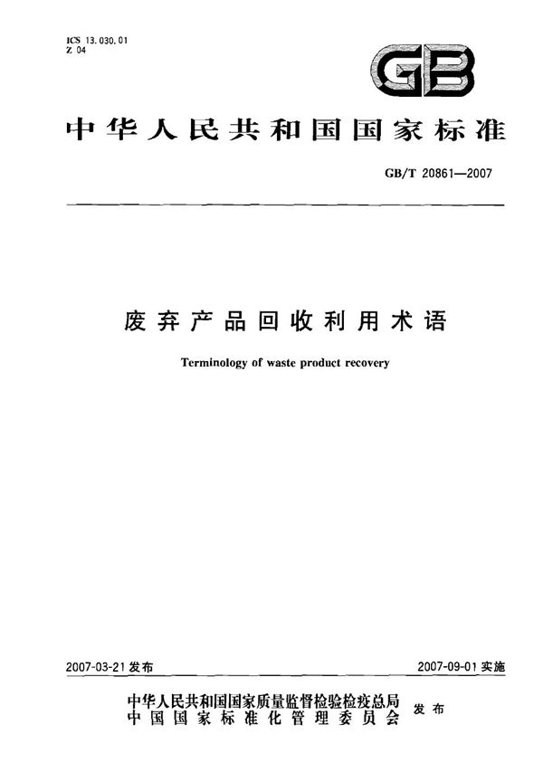 废弃产品回收利用术语 (GB/T 20861-2007)