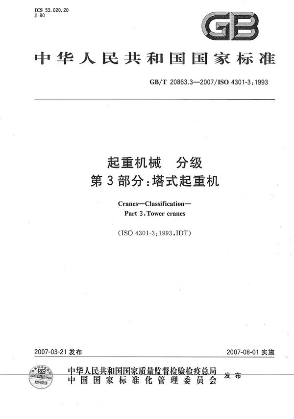 起重机械  分级  第3部分: 塔式起重机 (GB/T 20863.3-2007)