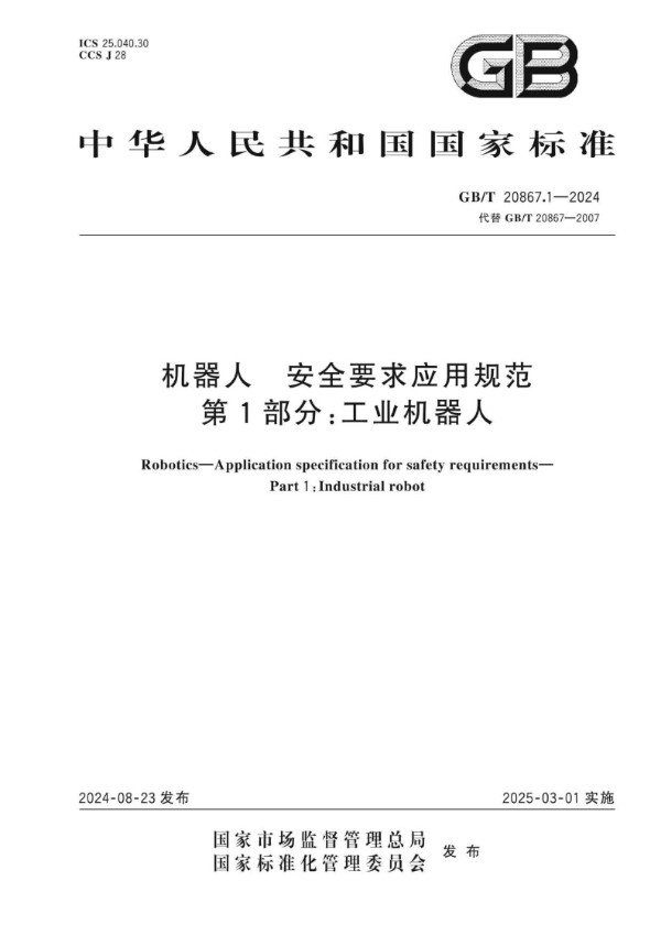 机器人 安全要求应用规范 第1部分：工业机器人 (GB/T 20867.1-2024)