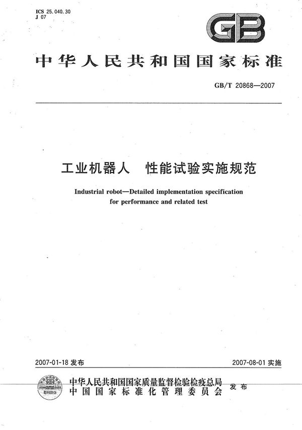 GBT 20868-2007 工业机器人 性能试验实施规范