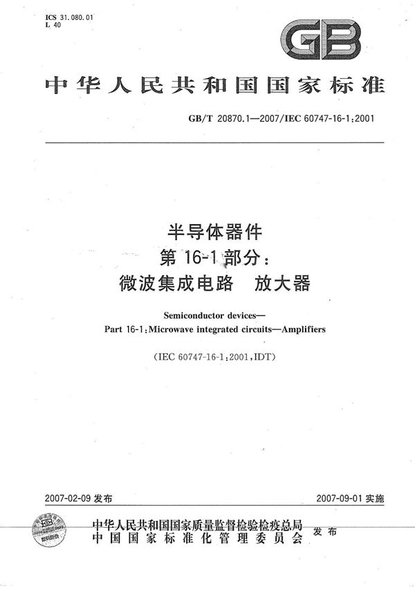 半导体器件  第16-1部分：微波集成电路  放大器 (GB/T 20870.1-2007)