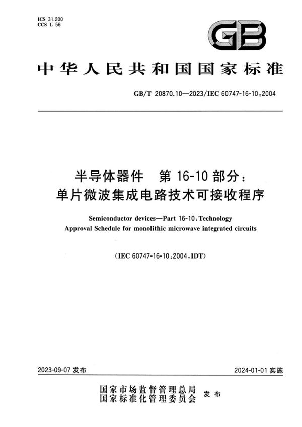 半导体器件 第16-10部分：单片微波集成电路技术可接收程序 (GB/T 20870.10-2023)