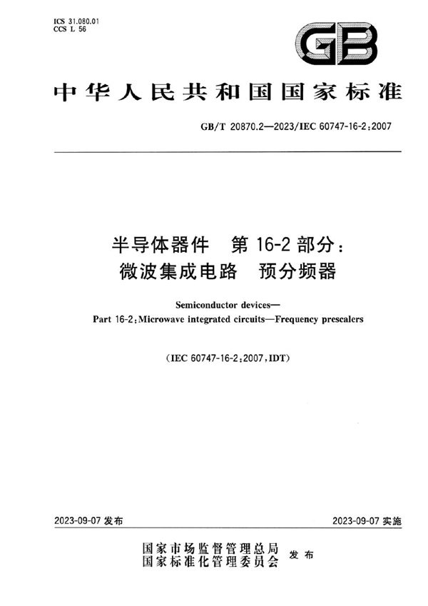 半导体器件 第16-2部分：微波集成电路 预分频器 (GB/T 20870.2-2023)