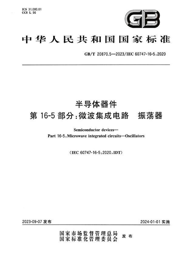 半导体器件 第16-5部分：微波集成电路 振荡器 (GB/T 20870.5-2023)