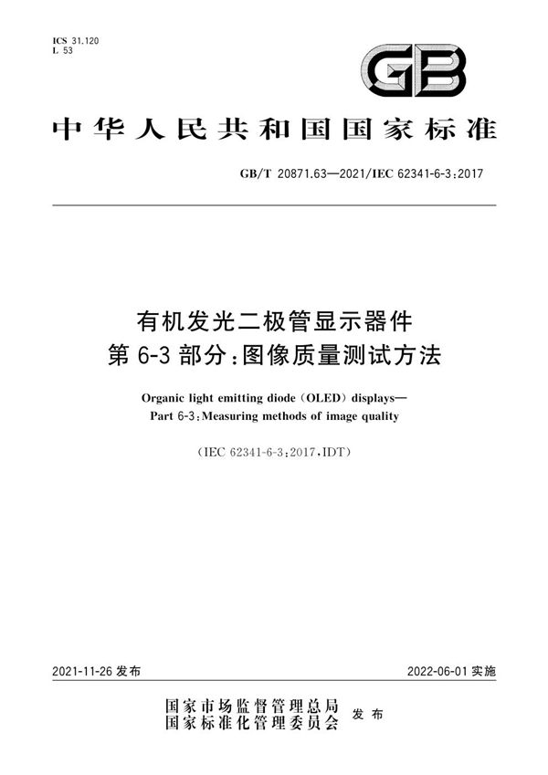 有机发光二极管显示器件  第6-3部分：图像质量测试方法 (GB/T 20871.63-2021)