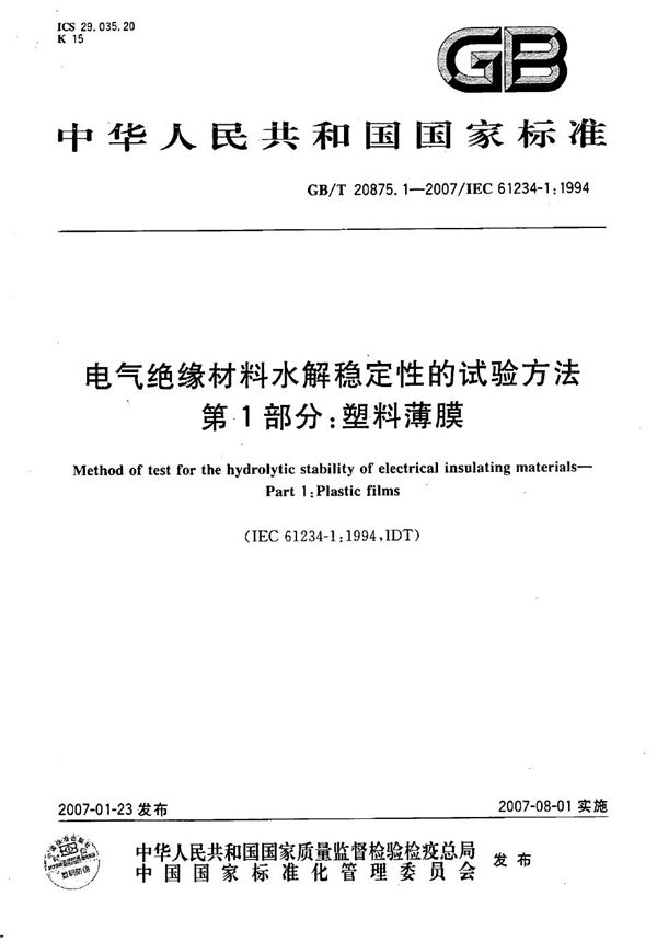 电气绝缘材料水解稳定性的试验方法  第1部分：塑料薄膜 (GB/T 20875.1-2007)