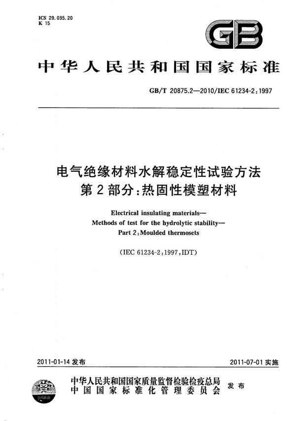 电气绝缘材料水解稳定性试验方法  第2部分：热固性模塑材料 (GB/T 20875.2-2010)