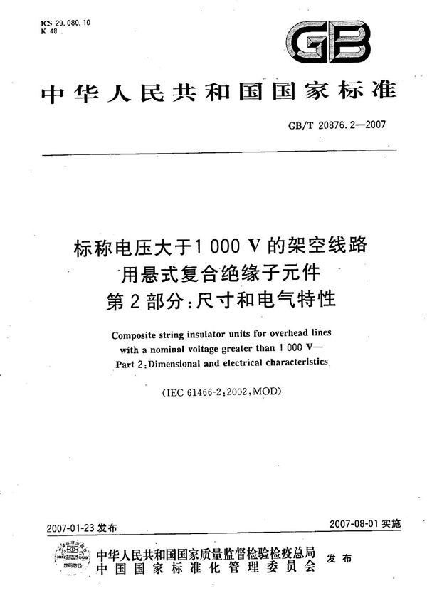 标称电压大于1000V的架空线路用悬式复合绝缘子元件 第2部分：尺寸和电气特性 (GB/T 20876.2-2007)