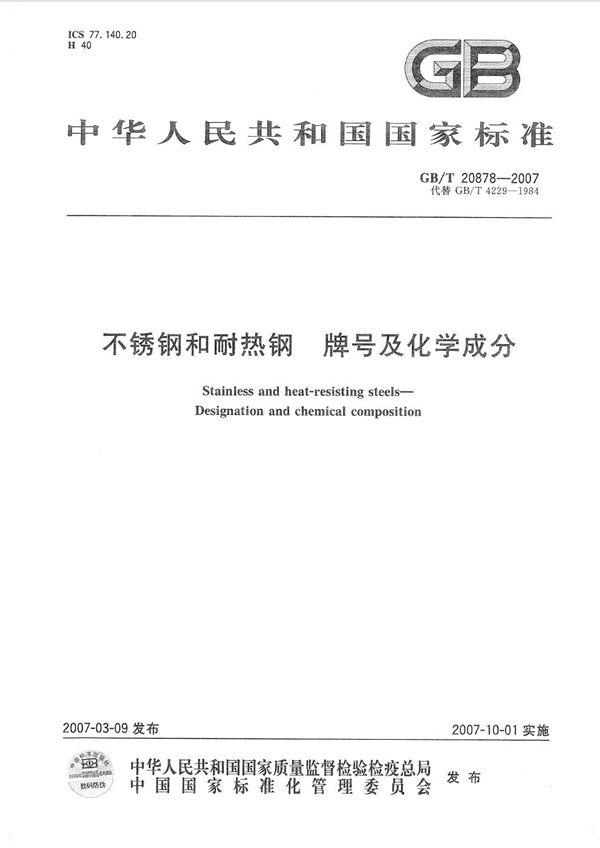 不锈钢和耐热钢  牌号及化学成分 (GB/T 20878-2007)