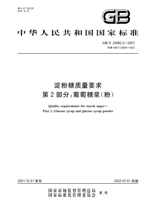 淀粉糖质量要求 第2部分：葡萄糖浆（粉） (GB/T 20882.2-2021)