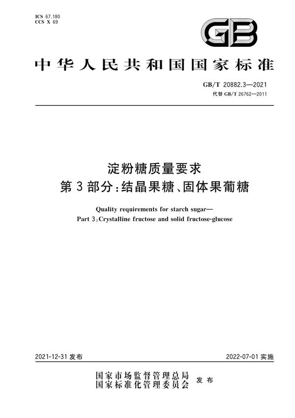 淀粉糖质量要求 第3部分：结晶果糖、固体果葡糖 (GB/T 20882.3-2021)