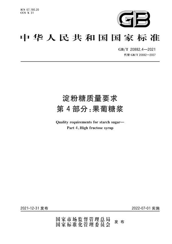 淀粉糖质量要求 第4部分：果葡糖浆 (GB/T 20882.4-2021)